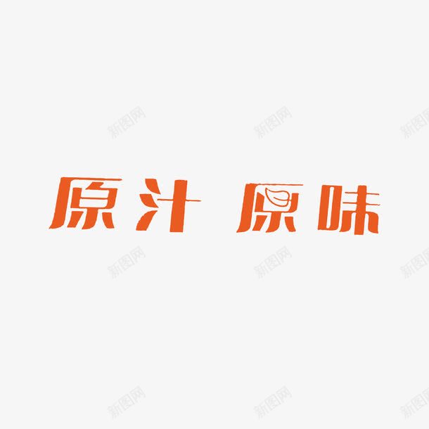 字体原汁原味logo图标png_新图网 https://ixintu.com logo 原汁原味 字体设计 纯正 美味 自然 菜谱