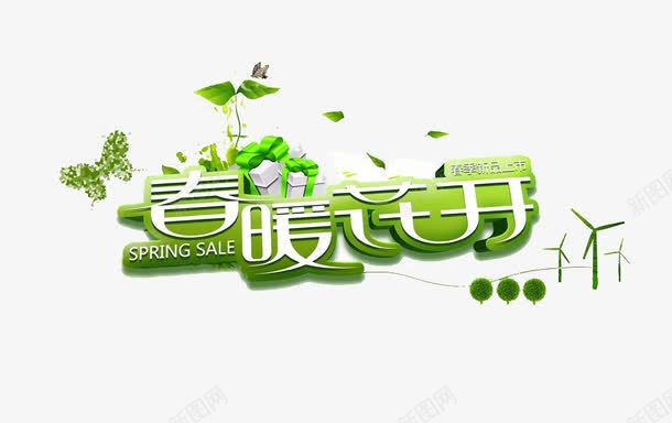 绿色文字春暖花开艺术字png免抠素材_新图网 https://ixintu.com 免费素材 文字素材 春天 春暖花开 艺术字
