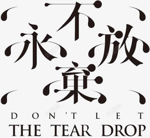 永不放弃文字图标png_新图网 https://ixintu.com 创意 励志 图标 文字