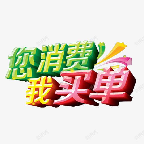 你消费我买单png免抠素材_新图网 https://ixintu.com 买单 你消费我买单 字体zi 消费