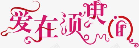 粉色爱在须臾花体字png免抠素材_新图网 https://ixintu.com 粉色 花体 设计 须臾