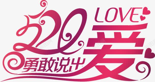 520勇敢说出爱粉色花体字png免抠素材_新图网 https://ixintu.com 520 勇敢 粉色 花体