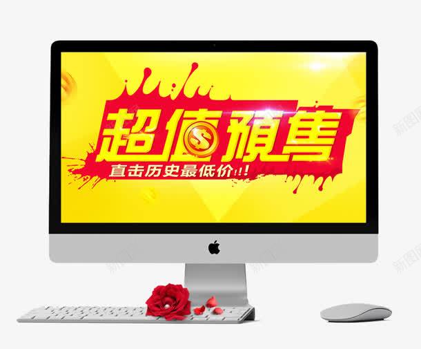 超值预售png免抠素材_新图网 https://ixintu.com 棰勫敭 淇冮攢 绗旇 鏂板搧 鐢佃剳 鑹烘湳瀛