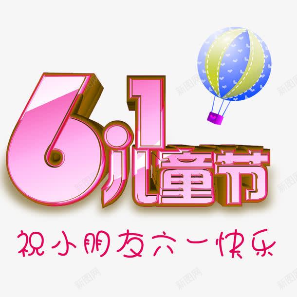 粉色61儿童节艺术字png免抠素材_新图网 https://ixintu.com 61 儿童节 免抠PNG 粉色 艺术字