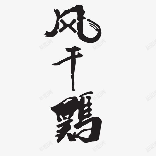ps中文字体黑色毛笔风干鸡png免抠素材_新图网 https://ixintu.com ps中文 ps中文字体 字体 毛笔 风干鸡 黑色