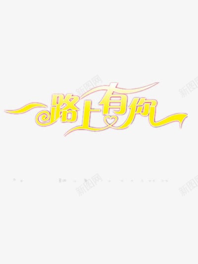 一路上有你png免抠素材_新图网 https://ixintu.com 一路有你 文字 文字元素 装饰图案 金色 金色元素 金色艺术字