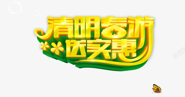 清明春游png免抠素材_新图网 https://ixintu.com 春游 清明 送实惠
