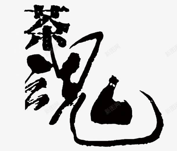 茶魂艺术字png免抠素材_新图网 https://ixintu.com 艺术字 茶文化 茶艺 茶魂
