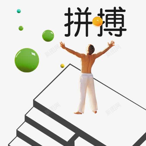 拼搏运动卡通图png免抠素材_新图网 https://ixintu.com 实力 拼博 拼搏努力 拼搏卡通图 拼搏字体设计图 拼搏矢量图 拼搏运动卡通图 竞争卡通图