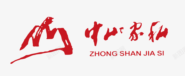 中山家私标志矢量图eps免抠素材_新图网 https://ixintu.com 中山家私标志 家具矢量标志 矢量标志 矢量图