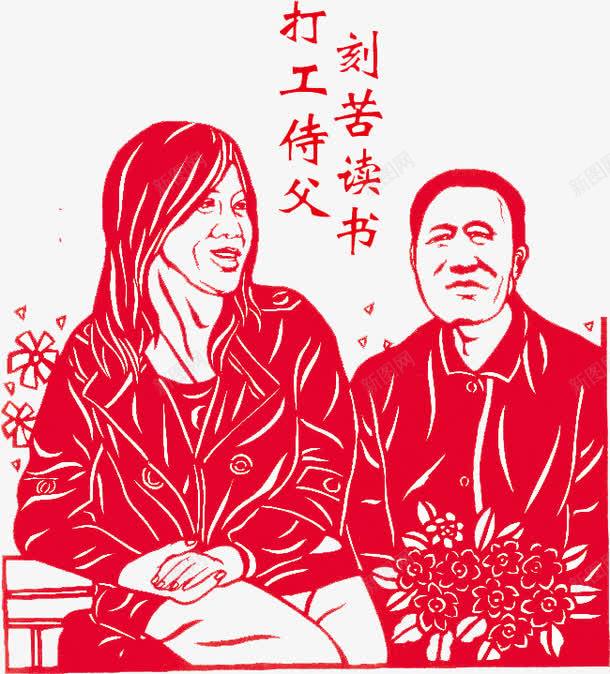 刻苦读书打工侍父png免抠素材_新图网 https://ixintu.com 刻苦 剪纸 孝心 孝顺 打工 读书