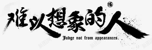 难以想象的人字体png免抠素材_新图网 https://ixintu.com 字体 想象 设计 难以