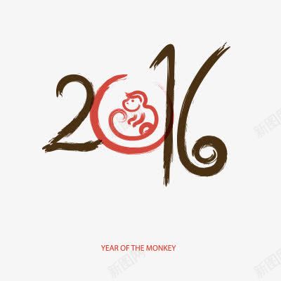 2016字体图标png_新图网 https://ixintu.com 2016 春节 春节素材 猴年 艺术字体