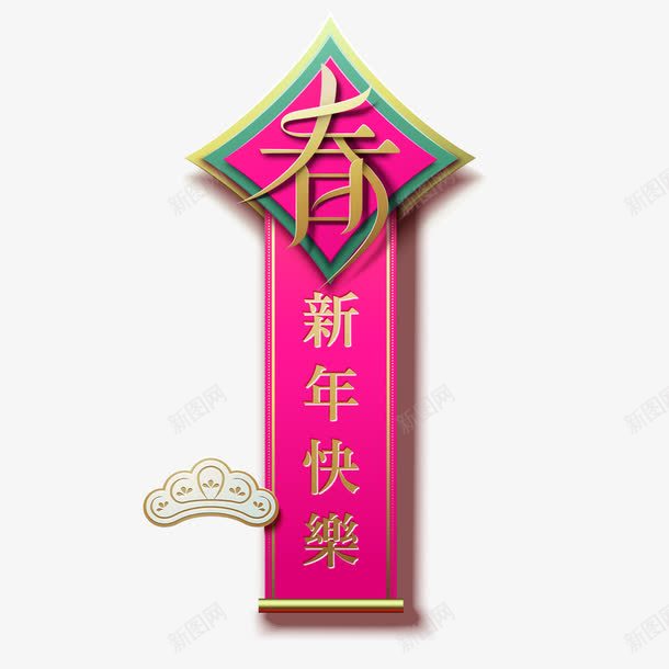 创意2018年新年快乐海报png免抠素材_新图网 https://ixintu.com 中国风 新年 新年快乐 新年海报 春节 枚红色 海报设计