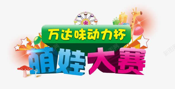 萌娃大赛png免抠素材_新图网 https://ixintu.com 万达 味动力 萌娃大赛