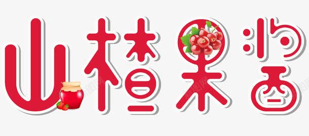 山楂果酱png免抠素材_新图网 https://ixintu.com 山楂 果酱 水果 酱料