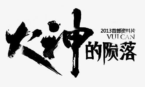 大神陨落毛笔字png免抠素材_新图网 https://ixintu.com 大神 毛笔字 陨落