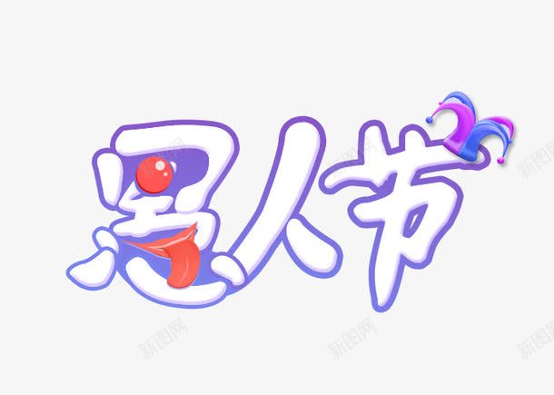 卡通手绘愚人节logo艺术字体图标png_新图网 https://ixintu.com logo艺术字体 卡通字体 愚人节 愚人节字体 手绘字体 节日