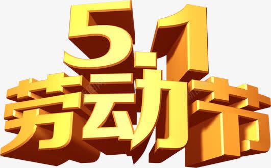 金色立体五一劳动节艺术字png免抠素材_新图网 https://ixintu.com 五一 劳动节 立体 艺术 金色