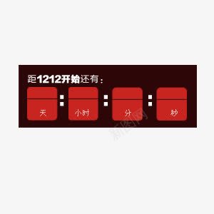 双十二倒计时png免抠素材_新图网 https://ixintu.com 倒计时 红色