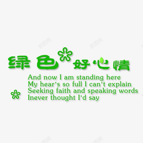 绿色好心情艺术字png免抠素材_新图网 https://ixintu.com 春 绿色 绿色好心情 艺术字