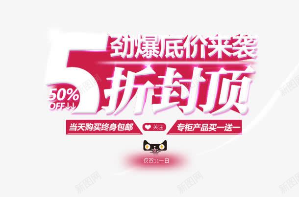 5折封顶png免抠素材_新图网 https://ixintu.com 5折封顶 低价 劲爆 购物