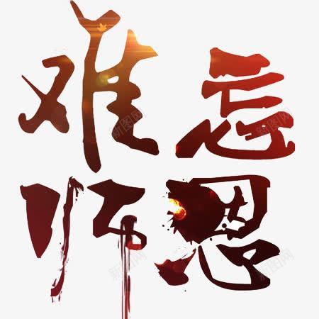 难忘师恩文字png免抠素材_新图网 https://ixintu.com 文字 文字设计 背景 难忘师恩