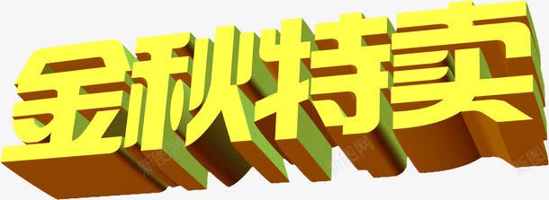 中秋特卖立体字png免抠素材_新图网 https://ixintu.com 中秋 立体 设计