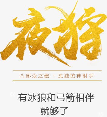 夜狩黄色神射手字体png免抠素材_新图网 https://ixintu.com 字体 射手 黄色
