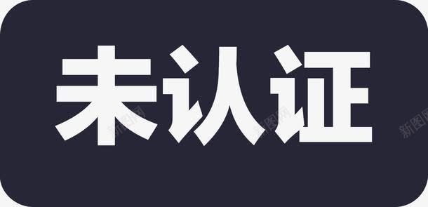 未认证矢量图图标eps_新图网 https://ixintu.com 未认证 矢量图