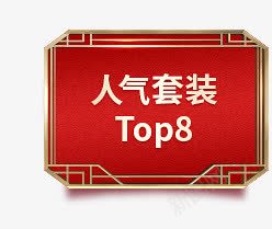人气套装红色背景图标png_新图网 https://ixintu.com 人气 套装 红色 背景