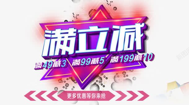 天猫淘宝满减海报字体psd免抠素材_新图网 https://ixintu.com 天猫 字体 海报 淘宝 满减