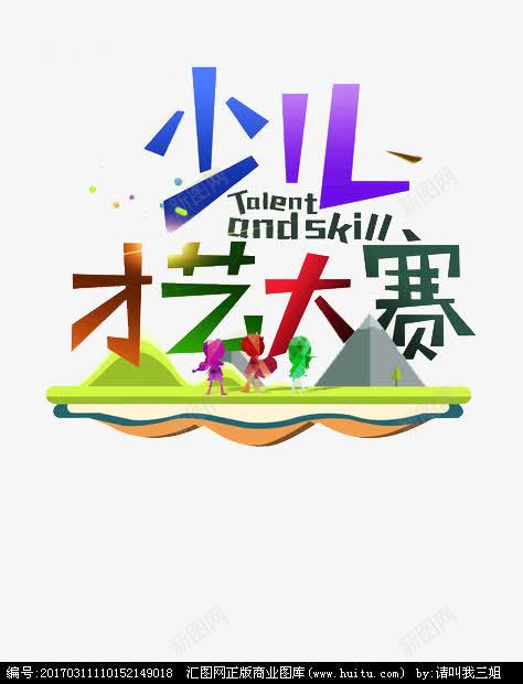 少儿才艺大赛png免抠素材_新图网 https://ixintu.com 少儿才艺大赛 平面 平面素材 艺术字 英文