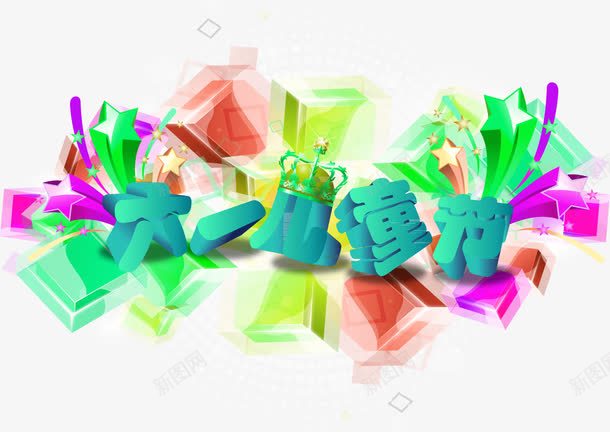 立体六一儿童节字体装饰图案png免抠素材_新图网 https://ixintu.com 儿童节 六一 字体 立体 装饰图案