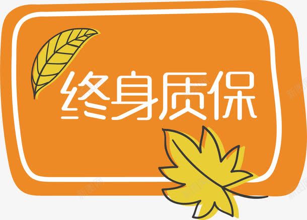 终身免费质保png免抠素材_新图网 https://ixintu.com 产品保修 免费维修 无理由退换 终身保修 终身保养 终身免费 终身质保
