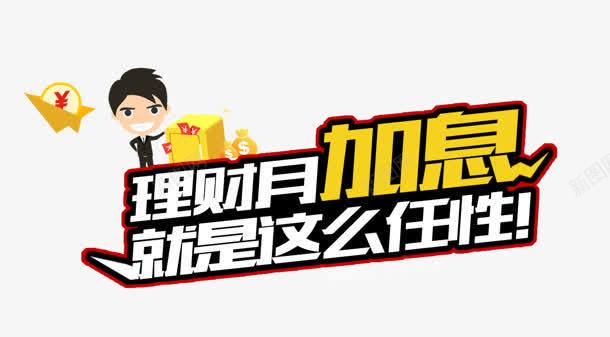 理财就是这么任性png免抠素材_新图网 https://ixintu.com 加息 卡通 理财就是这么任性 艺术字