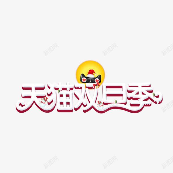 天猫双旦季png免抠素材_新图网 https://ixintu.com 天猫双旦季字体 天猫双旦季素材 天猫双旦季艺术字 天猫双旦季设计