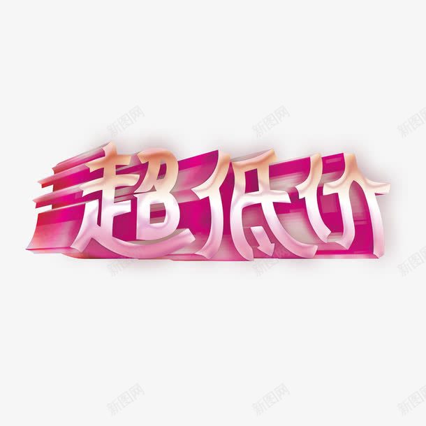 超低价png免抠素材_新图网 https://ixintu.com 艺术字 超低价