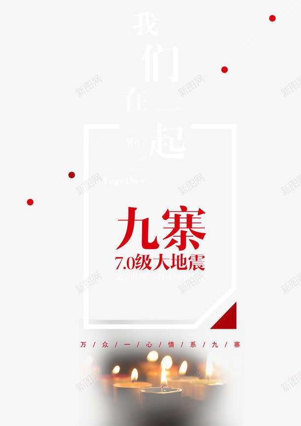 地震海报png免抠素材_新图网 https://ixintu.com 地震救援 海报宣传 灾 祈福 艺术风 装饰