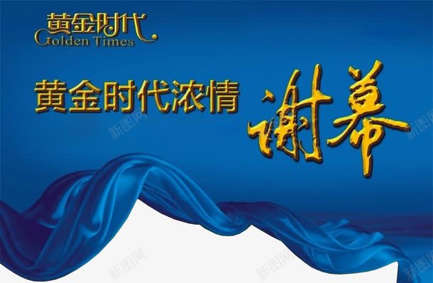谢幕png免抠素材_新图网 https://ixintu.com 海报素材 蓝色 设计素材 谢幕 谢谢惠顾
