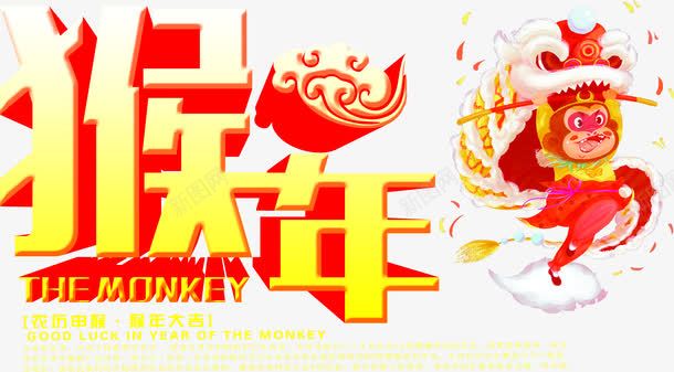 红黄色猴年立体文字png免抠素材_新图网 https://ixintu.com 文字 立体 黄色