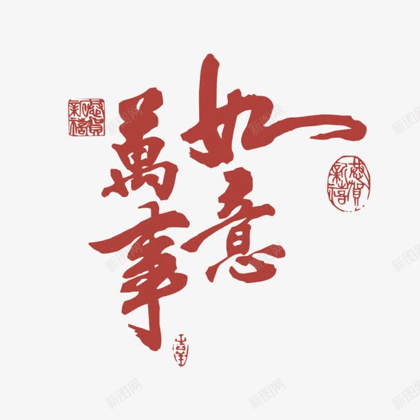 万事如意字png免抠素材_新图网 https://ixintu.com 万事如意艺术字 新年 毛笔字 红色万事如意字