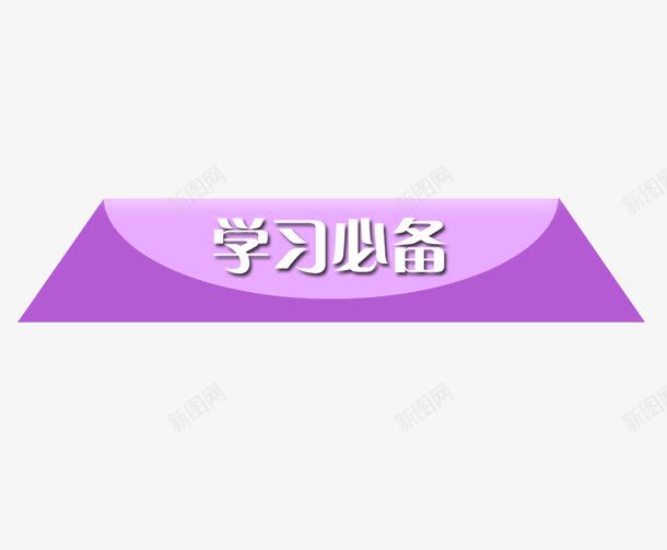 学习必备png免抠素材_新图网 https://ixintu.com 紫色 背景 背景元素