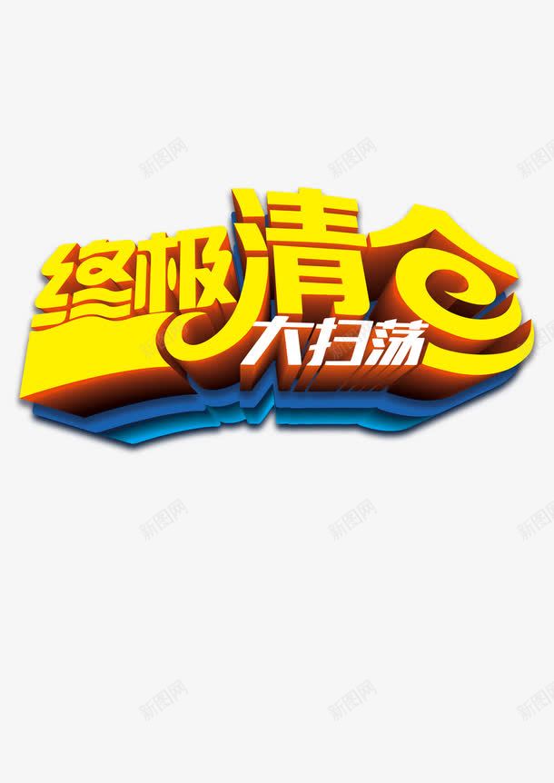 终极清仓png免抠素材_新图网 https://ixintu.com 优惠 促销 活动 清仓 终极 艺术字