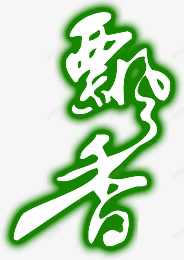 棕香情浓粽味飘香png免抠素材_新图网 https://ixintu.com 情浓 飘香