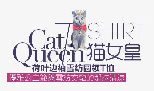 文字排版效果猫女皇png免抠素材_新图网 https://ixintu.com 女皇 排版 效果 文字