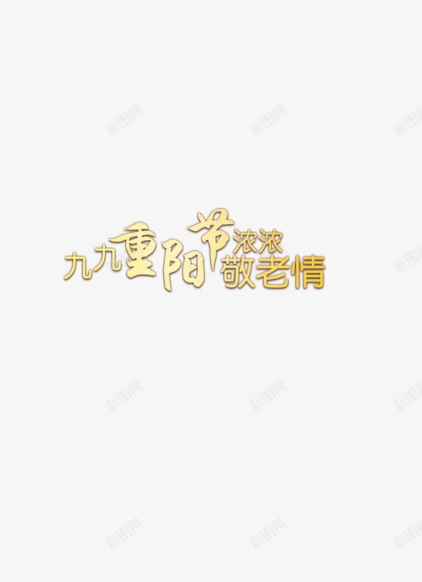 重阳节艺术字psd免抠素材_新图网 https://ixintu.com 素材 艺术字 重阳节