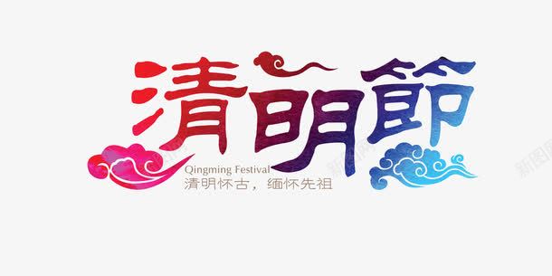 清明节渐变艺h术字png免抠素材_新图网 https://ixintu.com 免费下载 字体设计 清明节 艺术字 节日素材
