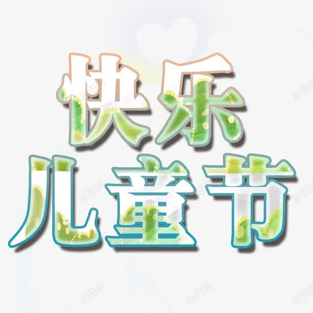 快乐儿童节png免抠素材_新图网 https://ixintu.com 儿童节 儿童节标题 卡通 卡通元素