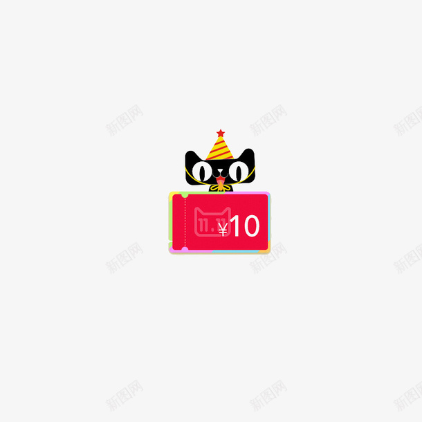 天猫优惠卷png免抠素材_新图网 https://ixintu.com 促销活动 十元优惠卷 天猫 购物